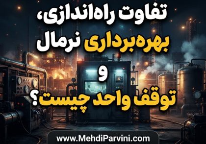 تفاوت راه‌اندازی، بهره‌ برداری نرمال و توقف واحد چیست؟
