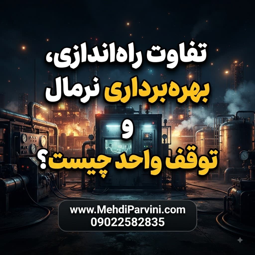 تفاوت راه‌اندازی، بهره‌ برداری نرمال و توقف واحد چیست؟