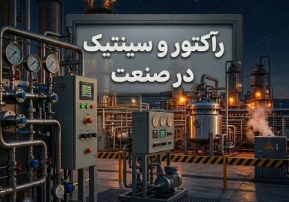 اکتور و سینتیک در صنعت