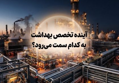آینده تخصص بهداشت حرفه‌ای به کدام سمت می‌رود؟