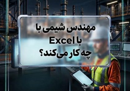مهندس شیمی با Excel چه کار می‌کند؟