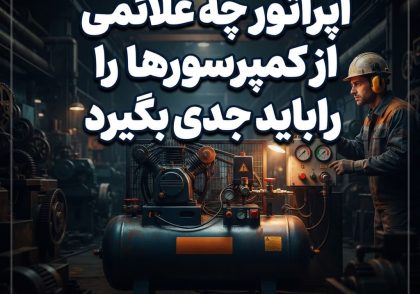 اپراتور چه علائمی از کمپرسورها را باید جدی بگیرد
