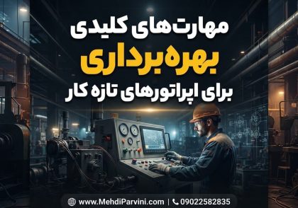 مهارت‌های کلیدی بهره‌برداری برای اپراتورهای تازه کار