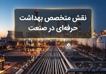 نقش متخصص بهداشت حرفه‌ای در صنعت