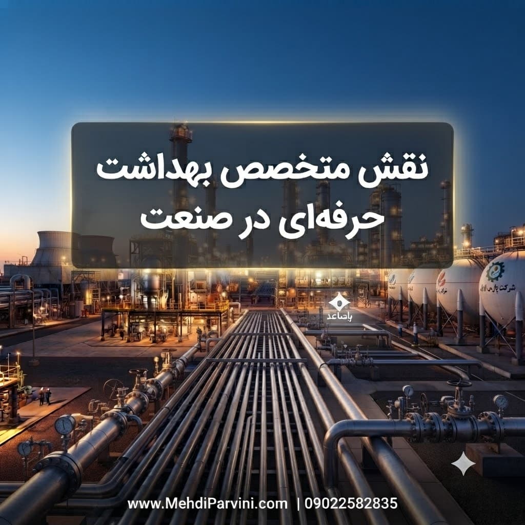 نقش متخصص بهداشت حرفه‌ای در صنعت