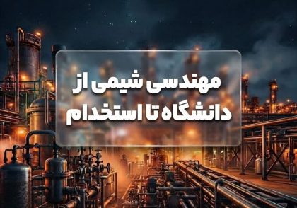 مهندسی شیمی از دانشگاه تا استخدام