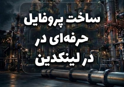 ساخت پروفایل حرفه‌ای در لینکدین