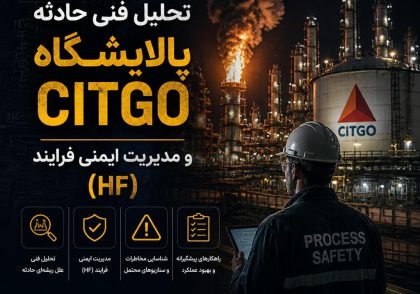 تحلیل فنی حادثه پالایشگاه CITGO