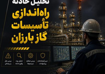تحلیل حادثه راه‌اندازی تأسیسات گاز بارزان