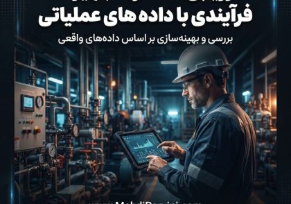 ارزیابی عملکرد تجهیزات فرآیندی با داده‌های عملیاتی