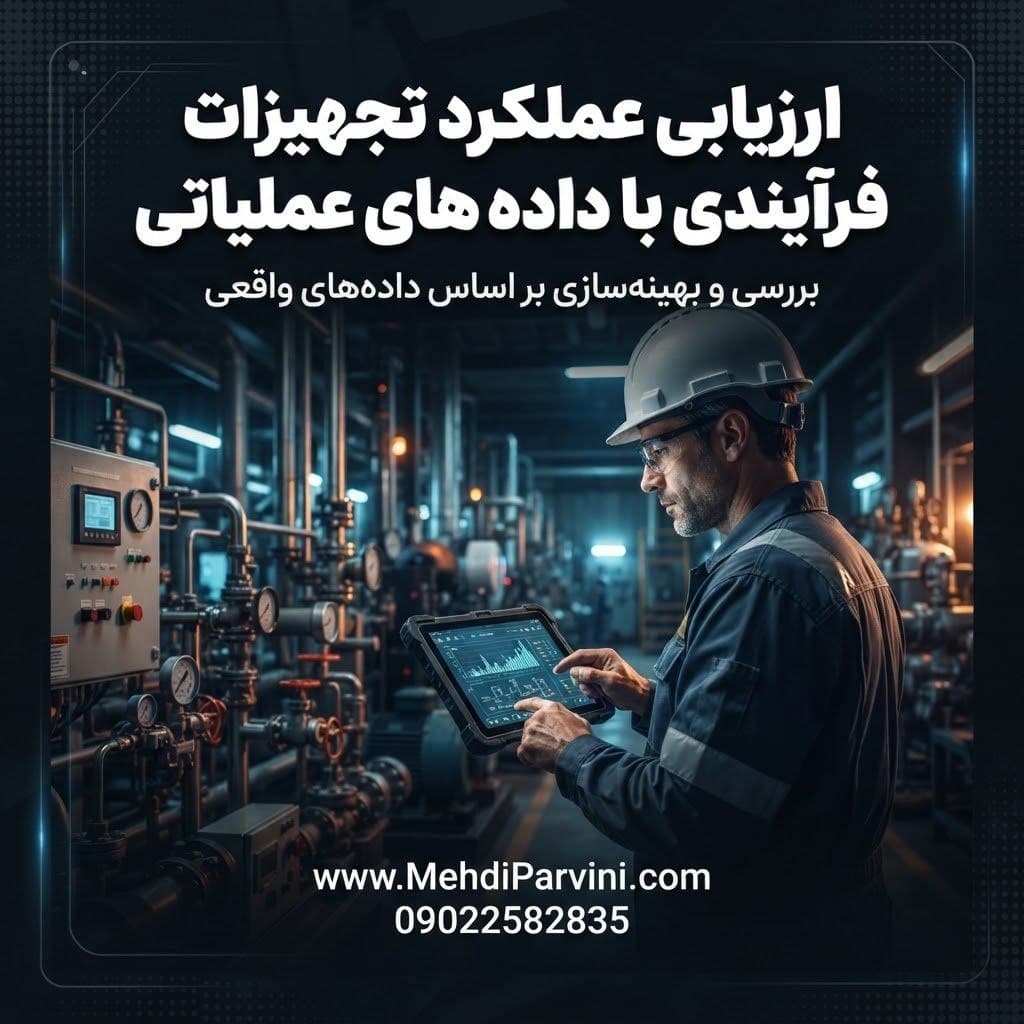 ارزیابی عملکرد تجهیزات فرآیندی با داده‌های عملیاتی