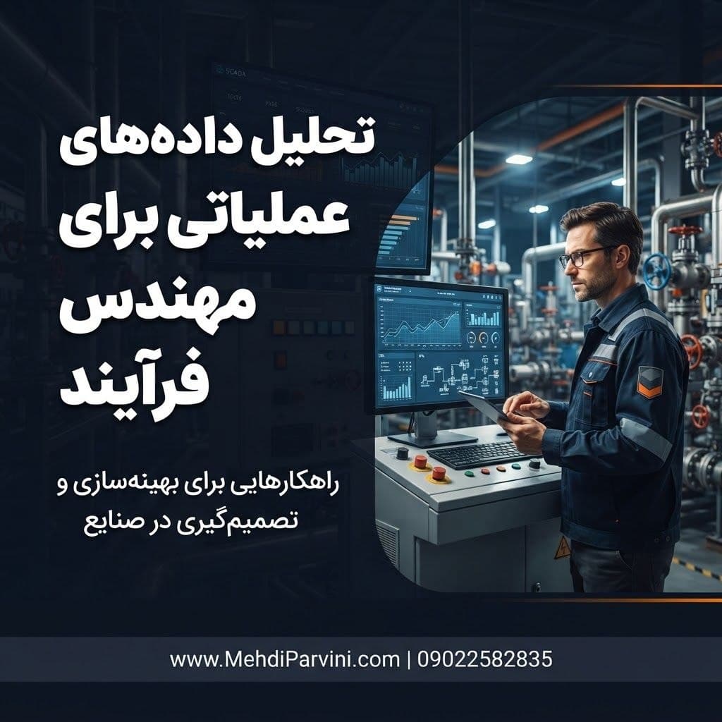 تحلیل داده‌های عملیاتی برای مهندس فرآیند