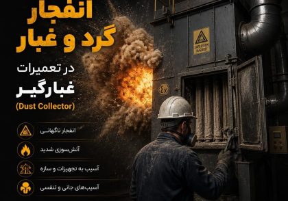 خطرات انفجار گرد و غبار