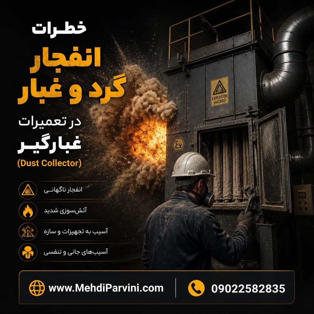 خطرات انفجار گرد و غبار