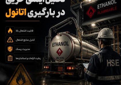 تحلیل ایمنی حریق در بارگیری اتانول