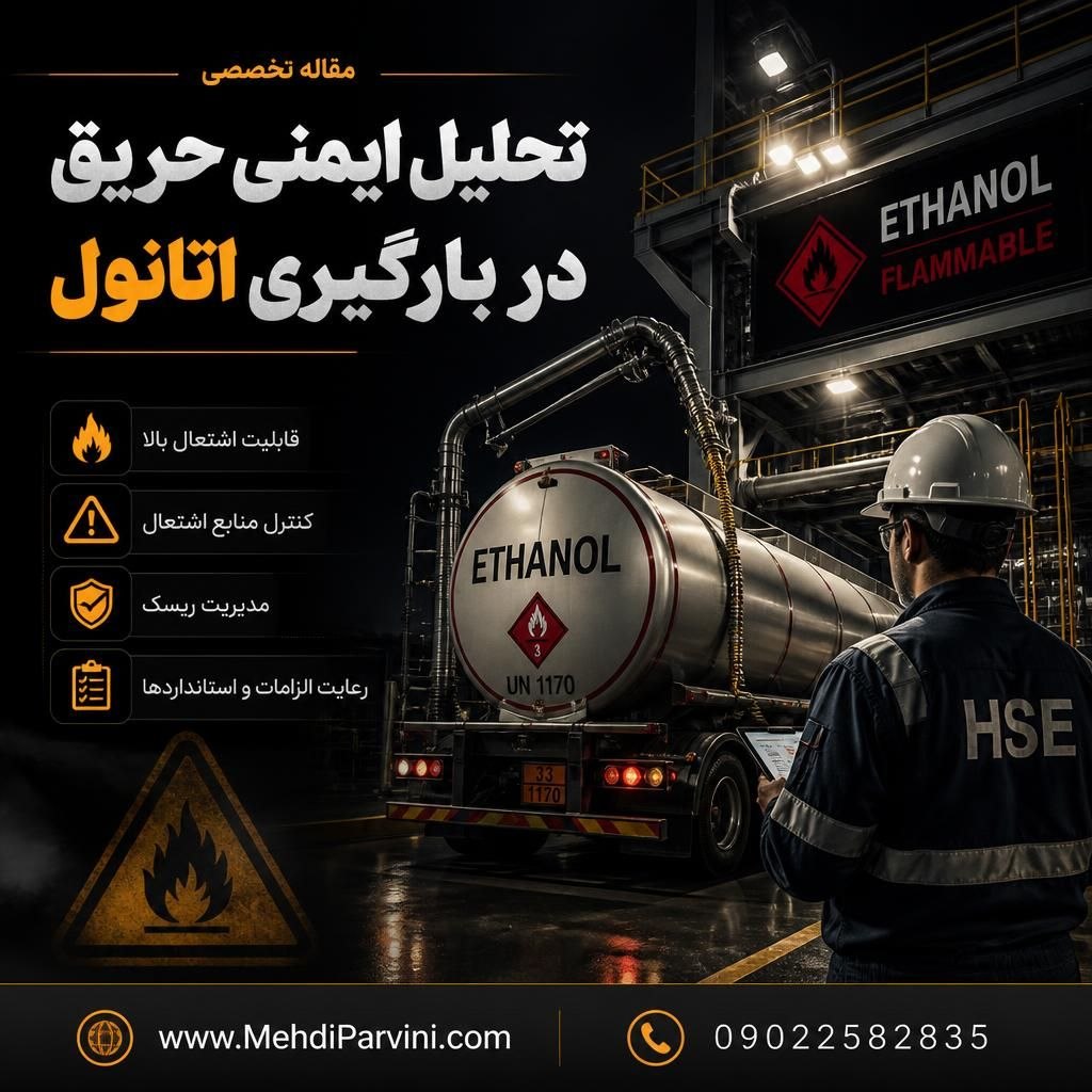 تحلیل ایمنی حریق در بارگیری اتانول