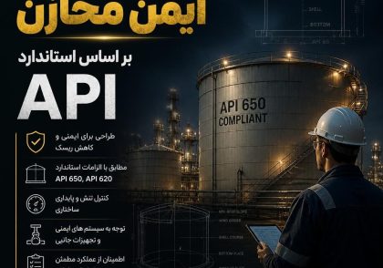 الزامات طراحی ایمن مخازن بر اساس استاندارد API