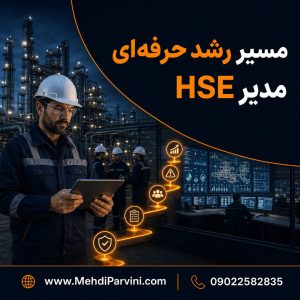 نقشه راه مدیر HSE