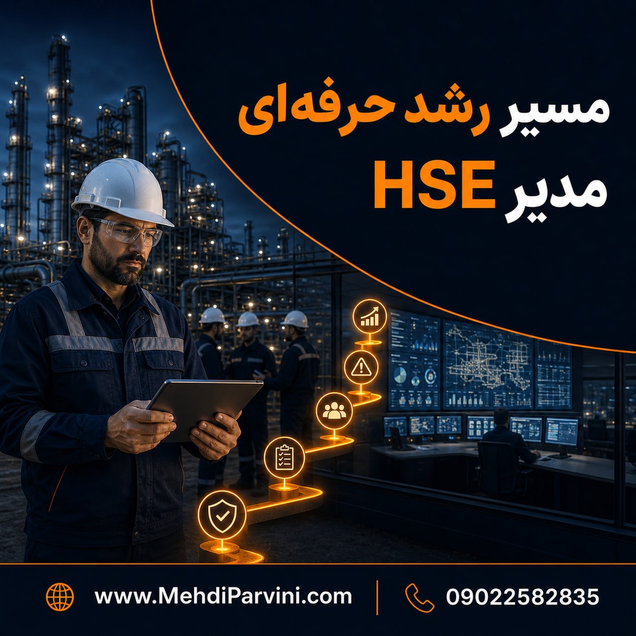 نقشه راه مدیر HSE