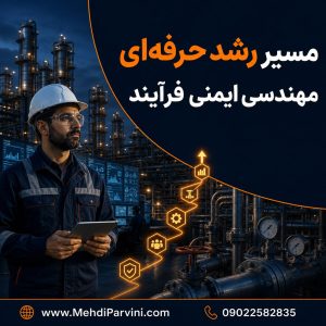 نقشه راه مهندسی ایمنی فرآیند