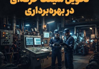 تحویل شیفت حرفه‌ای در بهره‌برداری
