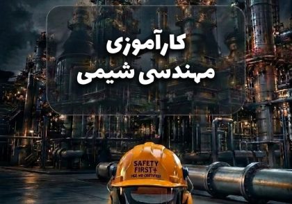 کارآموزی مهندسی شیمی