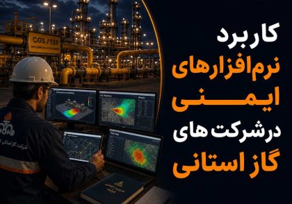 کاربرد نرم افزارهای ایمنی در شرکت های گاز استانی