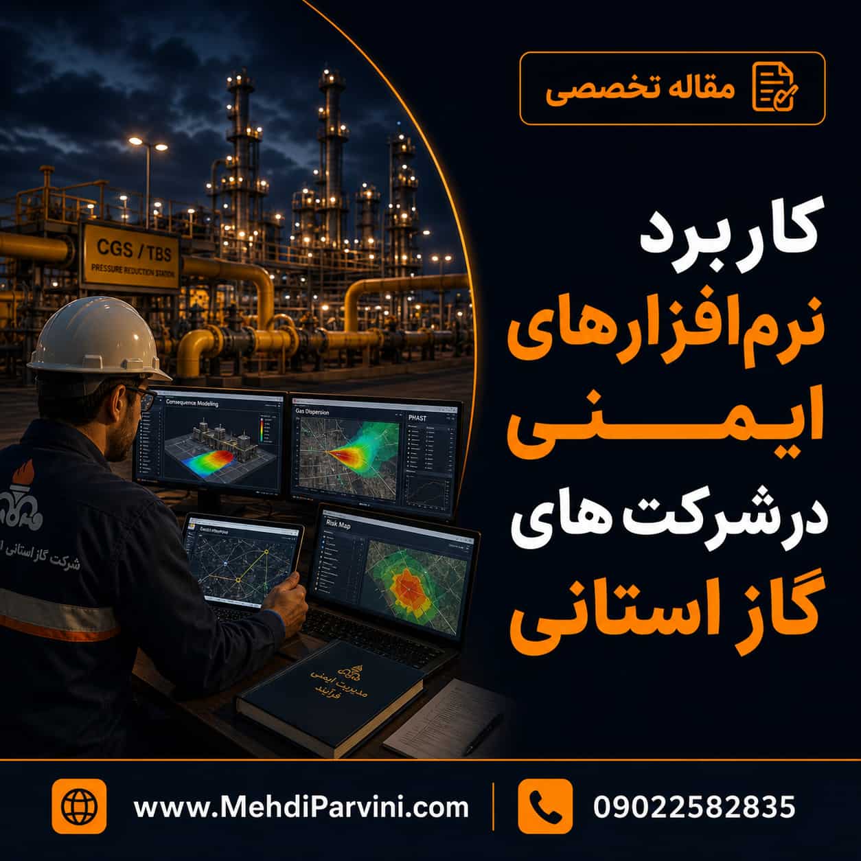 کاربرد نرم افزارهای ایمنی در شرکت های گاز استانی