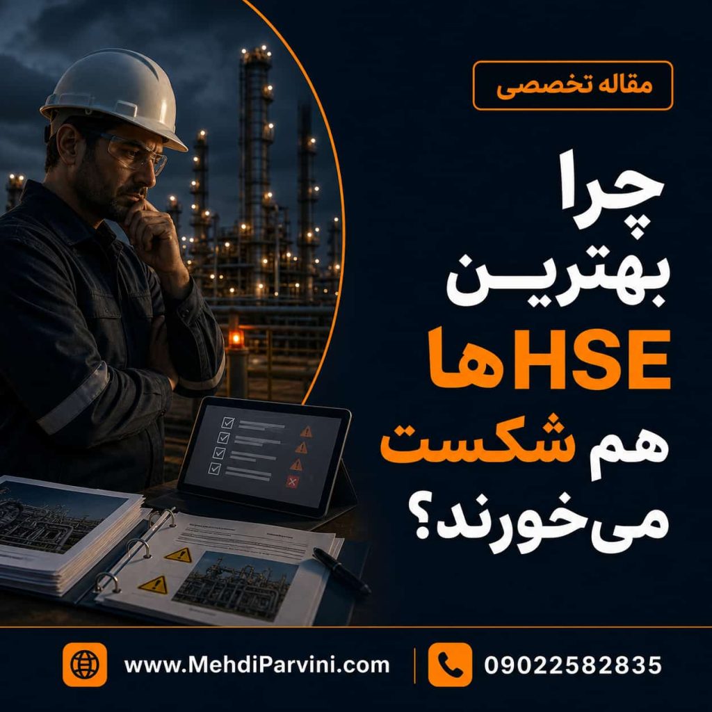 عوامل شکست HSE