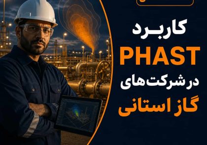 HSE شرکت گاز استانی