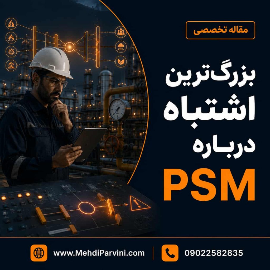 بزرگترین اشتباه در مورد PSM