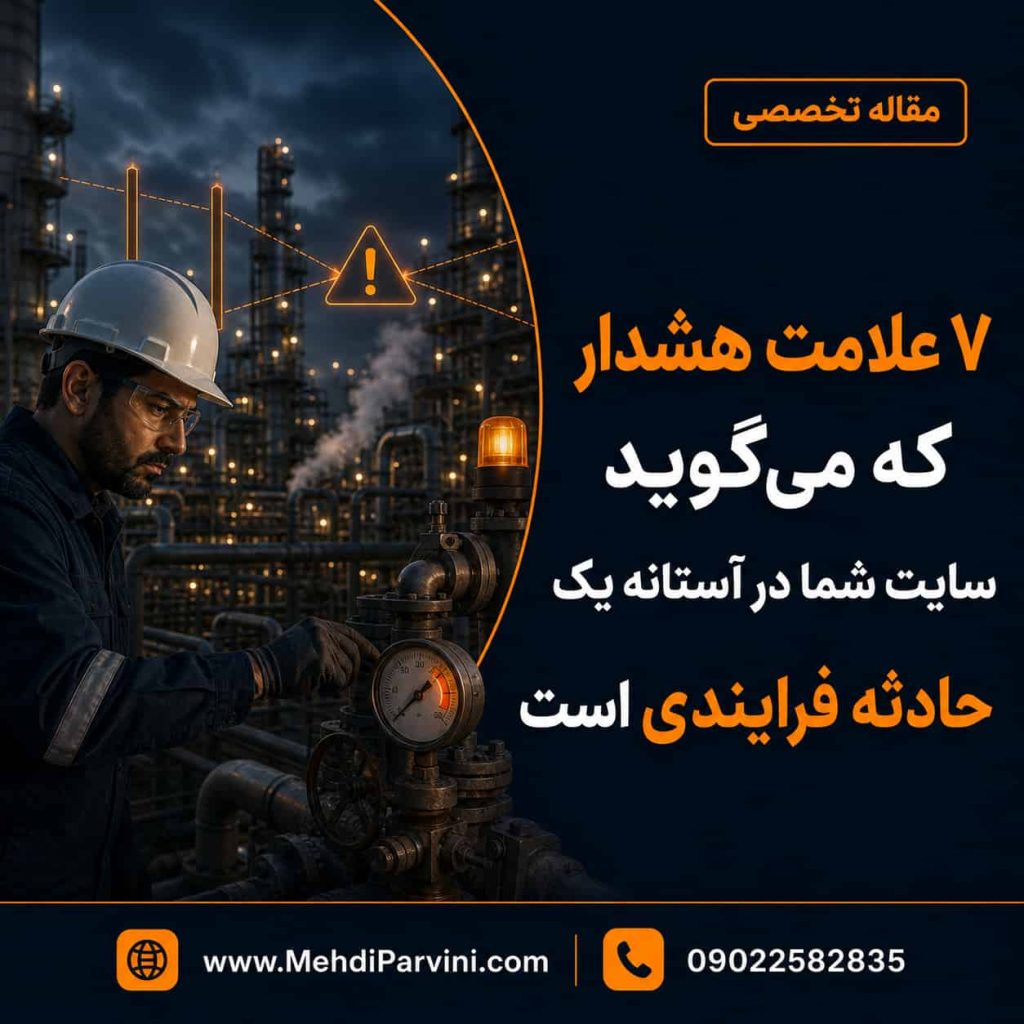 علائم حادثه بالقوه در سایت