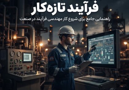 رزومه مهندس فرآیند تازه‌کار