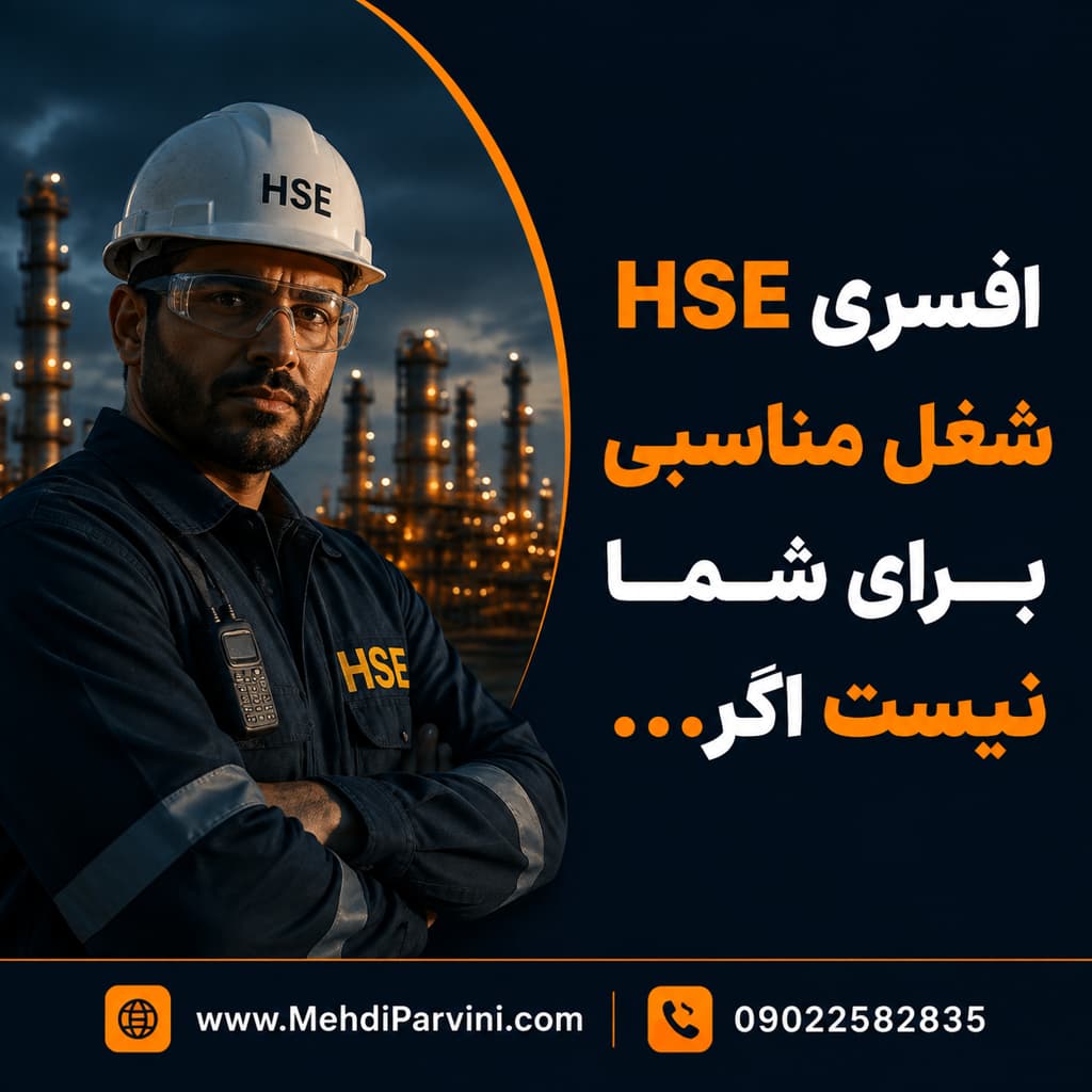 افسر HSE