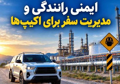 ایمنی رانندگی و مدیریت سفر برای اکیپ‌ها