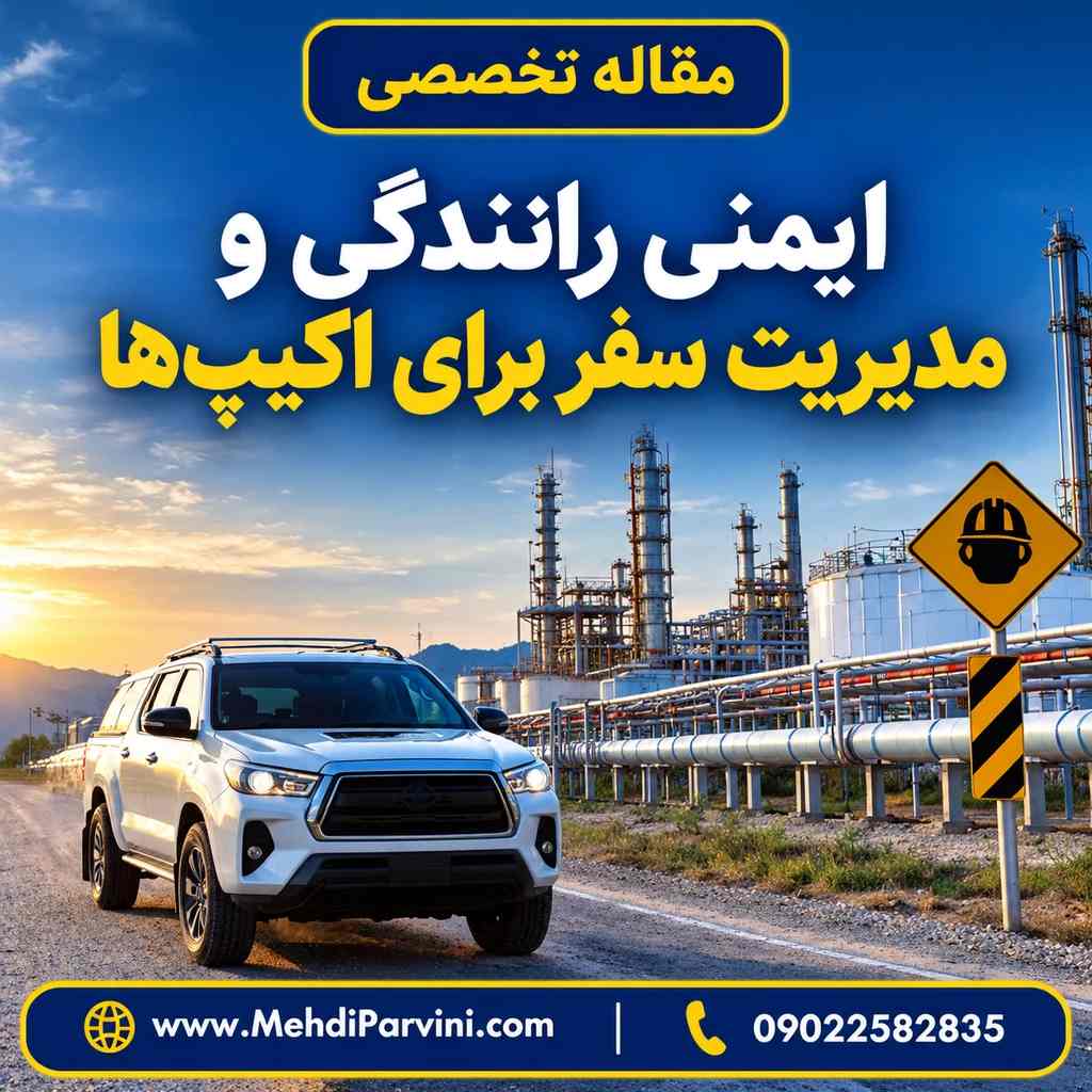 ایمنی رانندگی و مدیریت سفر برای اکیپ‌ها