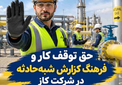 حق توقف کار و فرهنگ گزارش شبه‌حادثه در شرکت گاز