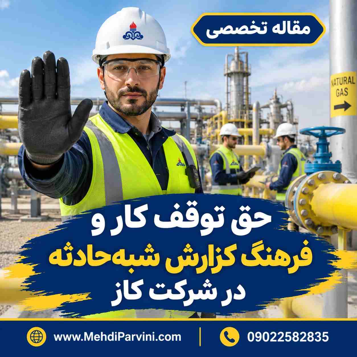حق توقف کار و فرهنگ گزارش شبه‌حادثه در شرکت گاز