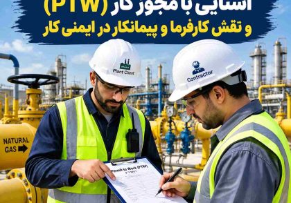 آشنایی با مجوز کار (PTW) و نقش کارفرما و پیمانکار در ایمنی کار