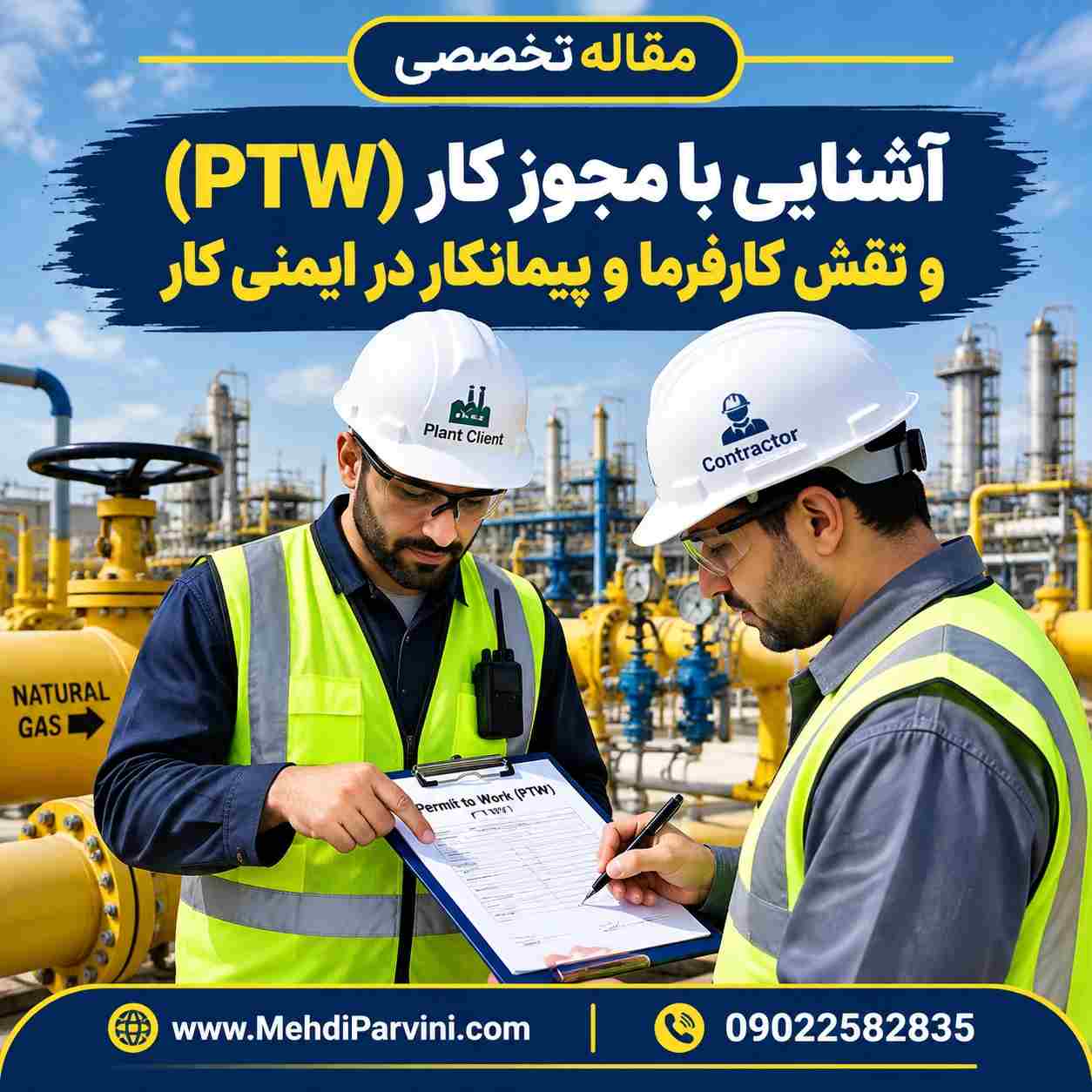 آشنایی با مجوز کار (PTW) و نقش کارفرما و پیمانکار در ایمنی کار