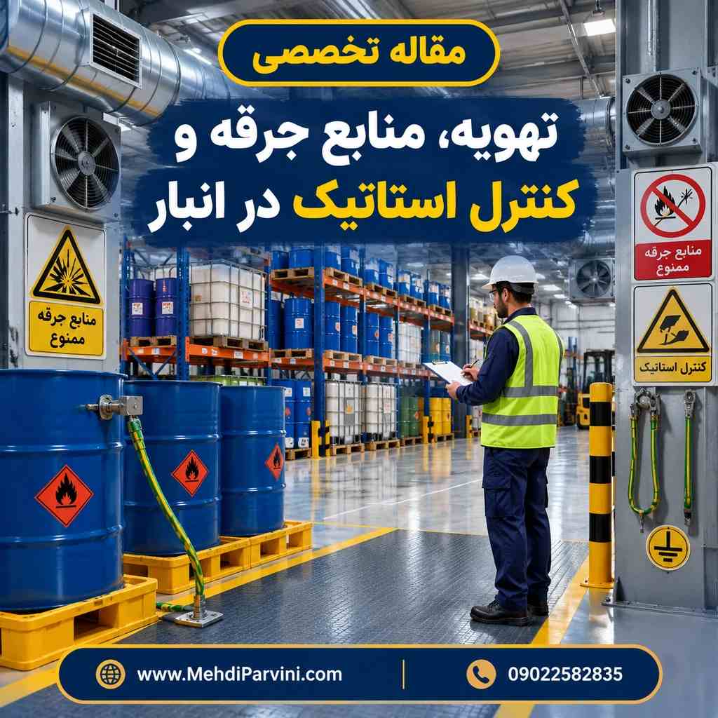 تهویه، منابع جرقه و کنترل استاتیک در انبار