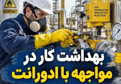 بهداشت کار در مواجهه با ادورانت
