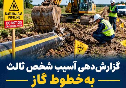 گزارش‌دهی آسیب شخص ثالث به خطوط گاز