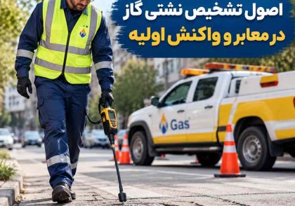 اصول تشخیص نشتی گاز در معابر و واکنش اولیه