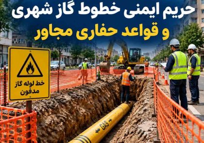 حریم ایمنی خطوط گاز شهری و قواعد حفاری مجاور