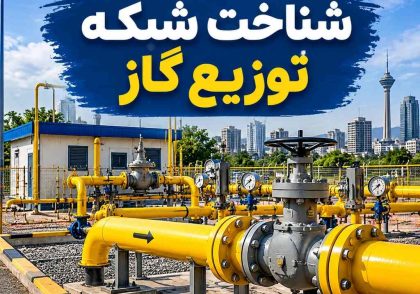 شناخت شبکه توزیع گاز