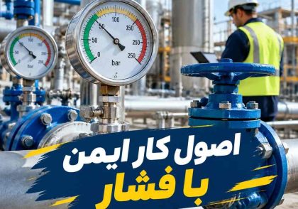 اصول کار ایمن با فشار