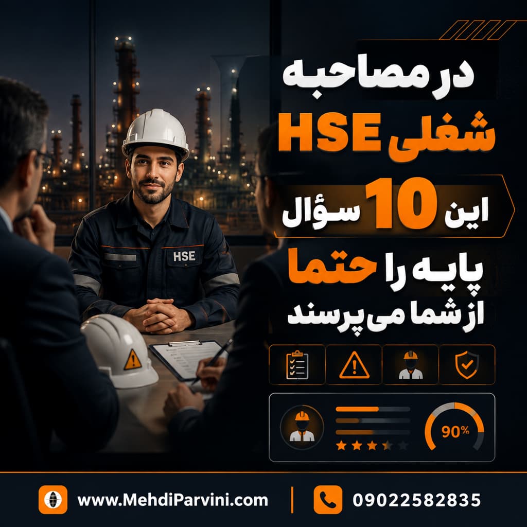 سئوالات مصاحبه HSE شغلی