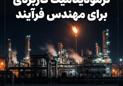 ترمودینامیک کاربردی برای مهندس فرآیند
