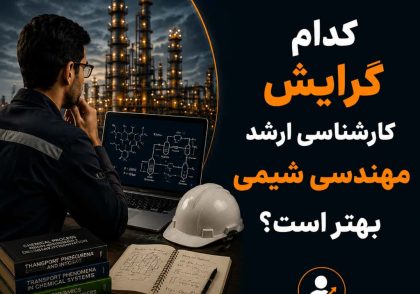 کارشناسی ارشد مهندسی شیمی